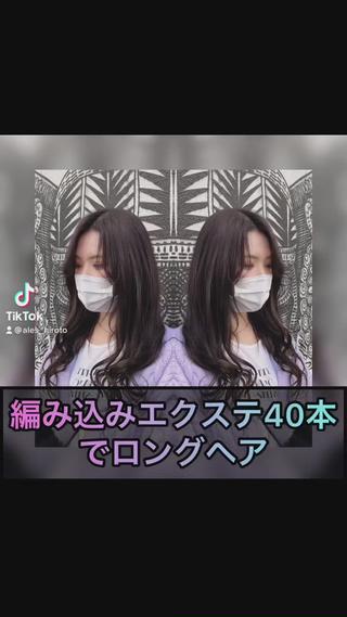 編み込みエクステ40本
#ロングヘア #エクステ #エクステロング #編み込みエクステ