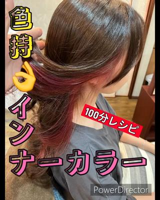 20代モデル様
インナーカラー&艶色泥パックカラー 