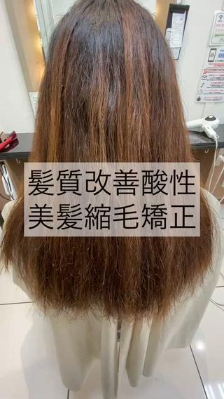 酸性縮毛矯正　ブリーチ縮毛矯正　縮毛矯正　髪質改善　美髪矯正 