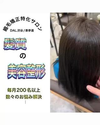 ボリュームほわ毛治します
結麗に可愛くしましょう
中までしっかり伸ばしますので持ちが良かったと言っていただけるお客様が多いです！！
★こだわり★
★数ある薬剤からその人の癖や毛髪を見て調合するので
1人1人の髪質に合わせたオリジナルの配合！！
★ダメージ部分には痛ませない保護剤！！
★完全マンツーマン接客なのでなんでも悩みおっしゃってください！！
★その人にあったアフターケアを髪質を見ながらアドバイスしていきたいと思います！！
★さまざまな有名なサロン、得意なサロンで得た縮毛矯正の知識と技術で癖毛の気持ちは人一倍理解して
艶々な褒められる髪に仕上げます 
