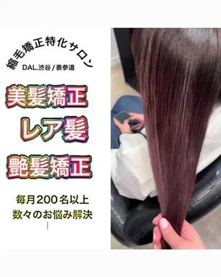 ボリュームほわ毛治します
結麗に可愛くしましょう
中までしっかり伸ばしますので持ちが良かったと言っていただけるお客様が多いです！！
★こだわり★
★数ある薬剤からその人の癖や毛髪を見て調合するので
1人1人の髪質に合わせたオリジナルの配合！！
★ダメージ部分には痛ませない保護剤！！
★完全マンツーマン接客なのでなんでも悩みおっしゃってください！！
★その人にあったアフターケアを髪質を見ながらアドバイスしていきたいと思います！！
★さまざまな有名なサロン、得意なサロンで得た縮毛矯正の知識と技術で癖毛の気持ちは人一倍理解して
艶々な褒められる髪に仕上げます 