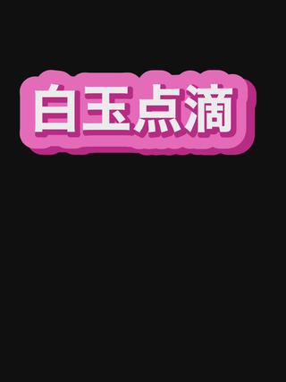 白玉点滴サプリ

クリニックに行かずにおうちでケア！

美白、美肌、糖化防止、デトックス効果、女性の不調

体内改善し、体内でグルタチオンをつくれる身体に

タバコ、アルコールを摂取する方にもおすすめです

40粒　8640円（税込） 