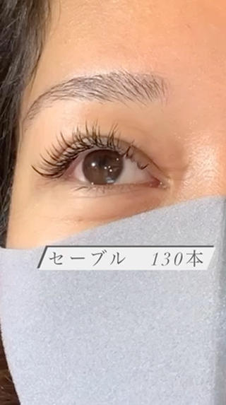 130本の濃さはこれくらいです！
もっとナチュラルにすることもできます！ 