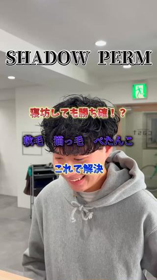 神戸元町でできる！
【シャドウパーマ】
大学生〜30代メンズに人気の“おしゃれで垢抜ける”パーマスタイル。
自然な束感と柔らかい動きで、清潔感と大人っぽさを演出。
直毛でも扱いやすく、セットも簡単。
ナチュラルだけど雰囲気のある印象にしたい方におすすめ。
【メンズ専門／似合わせ重視】で、自分史上いちばんの垢抜けヘアを提案します。
 