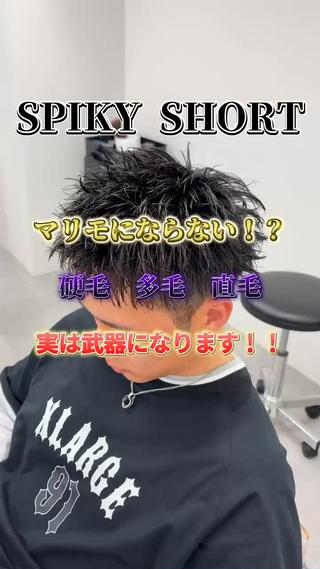 神戸元町でできる！
“清潔感×男らしさ”最強のスパイキーショート
爽やかで扱いやすい束感ショート

【スパイキーショート】
大学生〜30代メンズから人気の“清潔感×男らしい”万能スタイル。
立ち上がりの良い束感ショートで、爽やかさとシャープな男らしさを両立。
骨格に合わせて動きが出るよう調整しているので、セットもしやすく再現性も高い。
初めて短髪にする方、清潔感を上げたい方にもおすすめ。
【メンズ専門／似合わせ重視】で、あなたに似合う最強のスパイキーショートをつくります。
 