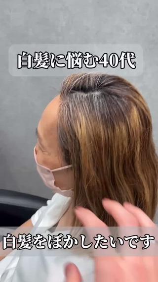 白髪ぼかしハイライトです
−10歳若返りたい方おすすめです

福岡でハイライト入れたい方お任せください 