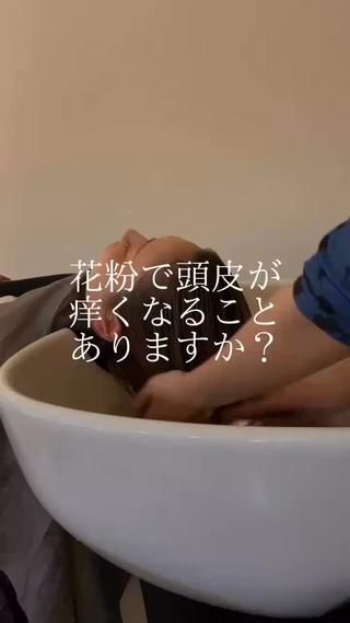 花粉により頭皮が痒くなることがあります。
特に敏感肌の方は、帽子を被るであったり
帰宅後すぐにお風呂に入り 頭皮に付着した花粉を洗い流すのが
重要です 