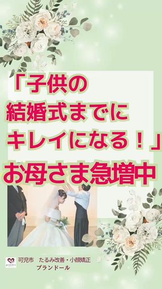 「子供の結婚式には私もキレイで」
「子供にも恥ずかし思いをさせたくないし」
そんな母ごころというのか女心というのか

プランドールでは
そんなお客様が急増中です

いまはお母様もドレスで参列できるという
いい時代になりましたね

となれば
ますますお母様にとっても晴れ舞台️
｢ここでがんばらねばいつがんばるの ̖́-」
と仰られる方もみえました

少し早めにご相談下されば
スケジュールに無理なく
施術を受けていただきやすいと思いますので
ご相談だけでもお気軽にどうぞ 