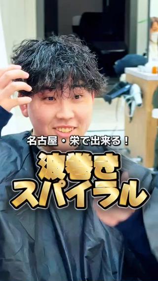 ショート パーマ メンズ SALOWIN名古屋Suite店所属・名古屋のメンズ特化 美容師/わたるのヘアスタイル