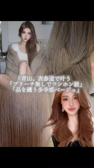多幸感ベージュ

韓国女優、ワンホンちゃんみたいになりたい
雰囲気が好き
ハイブランドの似合うヘア
髪を整えることで、清潔感・品・存在感の
すべてを底上げする 