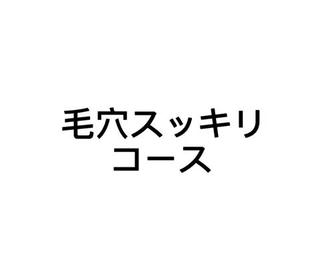 毛穴の詰まりや汚れを洗浄することが美肌への近道です。
お肌の筋肉をほぐし、ハリ・うるおいパックと今大人気の
ヒト臍帯由来幹細胞培養上清美容液導入でプルプル肌に

こんな方におすすめ

毛穴の黒ずみや、つまりが気になる方！
にきびや、にきび跡が気になる方！
小じわ、くすみが気になる方！
透明感や、ハリのあるお肌を望む方！
化粧水の浸透性をより良くしたい方！

#毛穴洗浄 #学生毛穴ケア #橋本新石 #毛穴汚れ
#ララピール #隠れ家サロン #美容男子
#八幡サロン #完全個室 #プライベート空間 