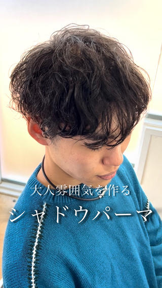 今トレンドのシャドウパーマ 