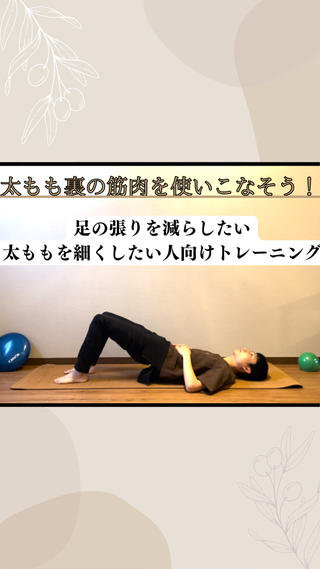 太もも裏の筋肉を使えると
太ももが張りにくく、細くしていくことが出来ます！ 