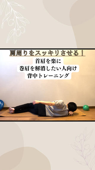 首肩を楽にしたい。
巻肩を解消したい。
人におすすめの背中トレーニング。 