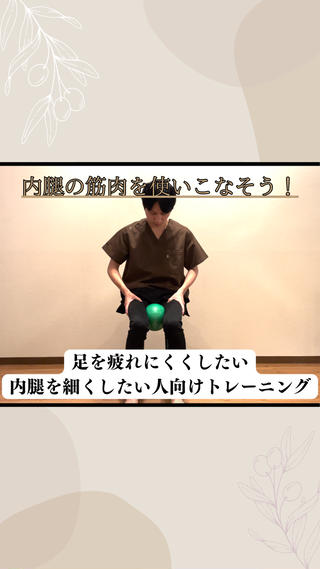 内腿を鍛えられると内腿を細くしたり
足を疲れにくくしていくことができます！ 