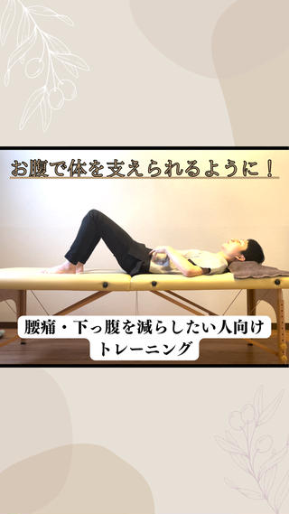 腰痛や下っ腹を減らしたい方は
まずはお腹に力を入れられるようになって
お腹の筋肉を使いこなしてみましょう。 