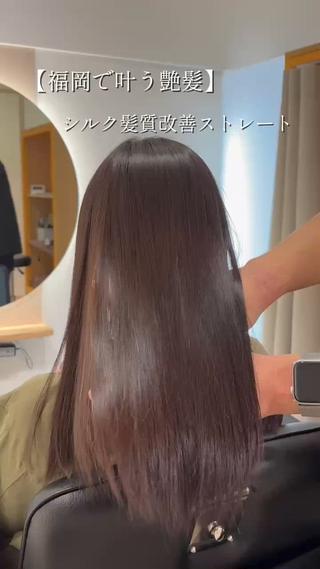 髪のうねり、広がり、パサつきが気になる方へ。
髪質改善ストレートで“触れたくなる艶髪”に

乾かすだけでまとまり、毎朝のアイロン時間も短縮！
自然なストレートでダメージを最小限に抑えながら、
ずっと触っていたくなる手触りになります！
 