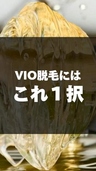 私が20年以上VIO脱毛と向き合ってきて気付いたことは
VIO脱毛には終わりがないことです！

もちろん薄くなっただけで満足な人には
関係ないのかもしれませんが
私は少しでも毛があると嫌です

あのチョロ毛
不快です

剃りたくないし…

そんな私が出会ったシュガーリング
目からウロコ

サイコーです♡
 