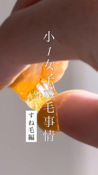 “毛”って、いつから恥ずかしいものになったんだろうね

小1の女の子。
「毛がいや」って言葉が、小さく刺さった。
痛くないはずないのに「大丈夫」って

痛かったはずなのに、ツルツルの足を見て笑ってた。
あの笑顔、嬉しそうな声…痛みより、
“うれしい”を選んだその姿に胸熱

成長期の肌に、“光”や“熱”を当てても大丈夫？
まだ未完成の柔らかい肌は、刺激を受けやすい時期。

だからこそ、砂糖・水・レモンだけの
“やさしい脱毛”がちょうどいい。

小さな手足に、安心して使えるのがシュガーリング。
痛みよりも「うれしい」が残るケアを。

小さな自信を育てる、
成長期のためのやさしい脱毛。 