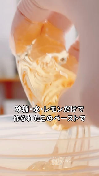 シュガーリングは
キラキラの琥珀色のペーストで
脱毛していきます
人肌温度・温かいと感じる温度で安心!
毛穴にとろりと溶け込みしっかりキャッチ。
毛根からごっそり♡
#豊橋シュガーリング
#うなじ脱毛
#敏感肌
#オーガニックだつも