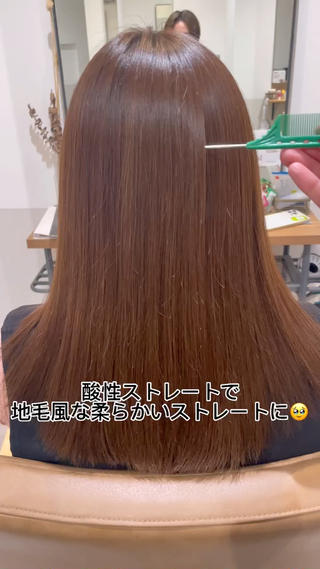 髪質改善ストレート、酸性ストレートは
地毛風な柔らかさを残しつつ綺麗にクセが伸びてくれるのでおすすめです 