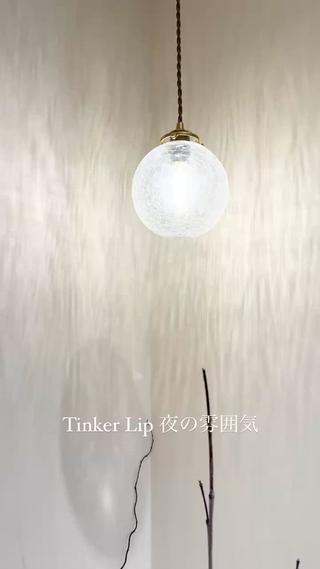 Tinker Lipの夜の雰囲気です 