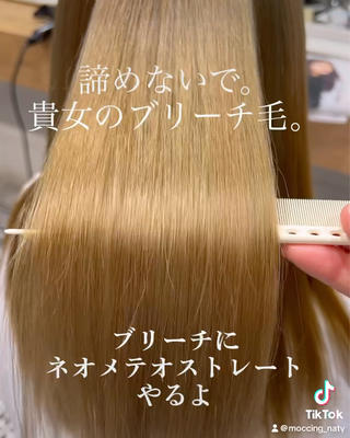 ブリーチの繰り返しでバサバサになってしまった毛もネオメテオストレートでキレイなサラツヤ髪に変身
ロング＋￥2000 