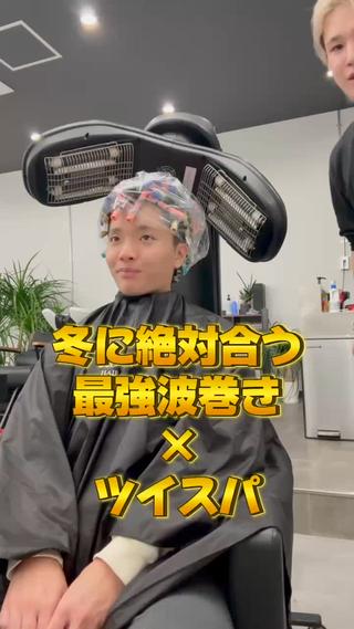 この冬絶対映える波巻きパーマ
︎
波巻きとツイスパをMIXさせました！
︎
アゲもおろしもどっちもできる長さで気分でイメチェン出来ます
︎
どんな髪型でも絶対カッコよくさせていただきます
︎
僕に任せてもらえれば、垢抜け〜バチイケスタイルまでできちゃいます
︎
僕に任せてもらえればパーマもスタイリングも完璧に！
パーマだけに限らず誰でも簡単に今日からセットできる方法も教えちゃいます！
 