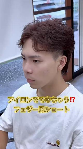 今大人気のフェザーベリーショート
周りと差をつける事ができ、これからの季節にとても似合う髪型になります
︎
動画よりも長めでも可能です
︎
僕に任せてもらえればパーマもスタイリングも完璧に！
パーマだけに限らず誰でも簡単に今日からセットできる方法も教えちゃいます！
‪︎‬
もし分からない事やご質問等あればお気軽にDMにてお待ちしております
ホットペッパーでのご予約もお待ちしております！ 