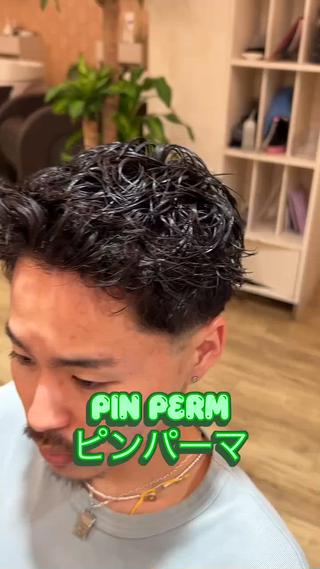 直毛で動きが出にくいスタイルもピンパーマでセットしやすくなります！ 