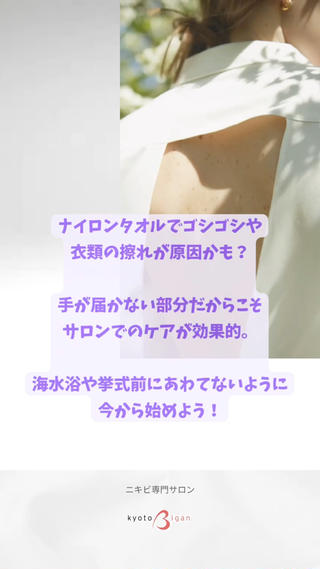 背中ニキビケアもお任せください 