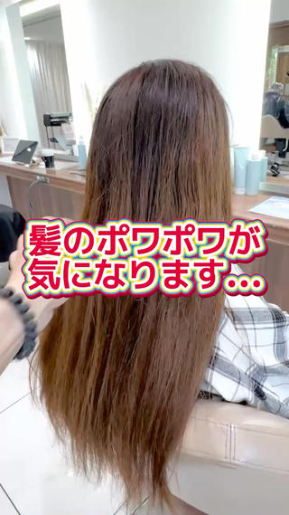 ポワポワしたクセとブリーチによるダメージで、髪が乾燥してるクセ毛さん！
栄養補給をしながらブリーチ縮毛矯正で美髪に変身！ 