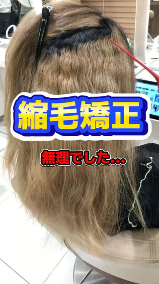 ウネりの強いクセ、膨らみ、多毛に加えてのブリーチ毛…
お悩み全解消で美髪にします！ 