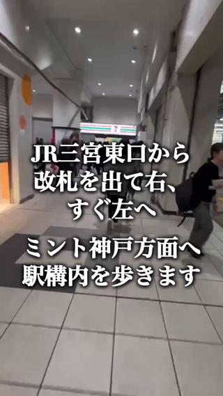 JR三ノ宮駅からの道案内動画になります。
ぜひご参考くださいませ 