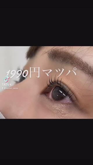 マツエク・マツパ まつげ家kurun上野店所属・まつげパーマ専門店 まつげ家kurunのマツエク・マツパデザイン