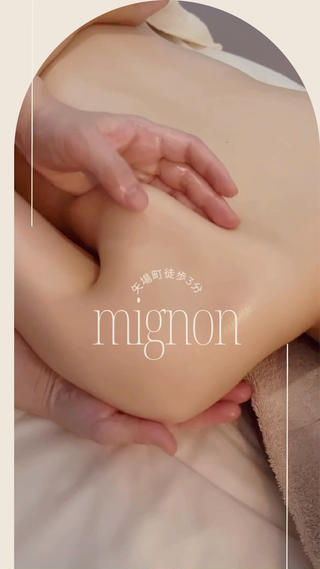 Mignon所属・mignon /栄のエステ・リラクイメージ