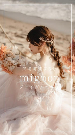 Mignon所属・mignon /栄のエステ・リラクイメージ
