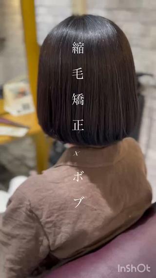 重めのボブで可愛らしさ倍増
縮毛矯正でツルサラになって、ボリューム感も抑えられます
ショートや、ボブの方も是非縮毛矯正を
 