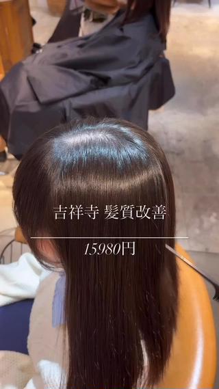 #縮毛矯正 #髪質改善 #吉祥寺 #美髪 