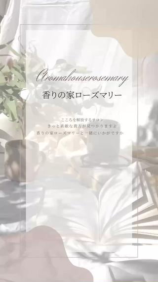 香りの家ローズマリー 🌿アロマリンパのエステ・リラクイメージ