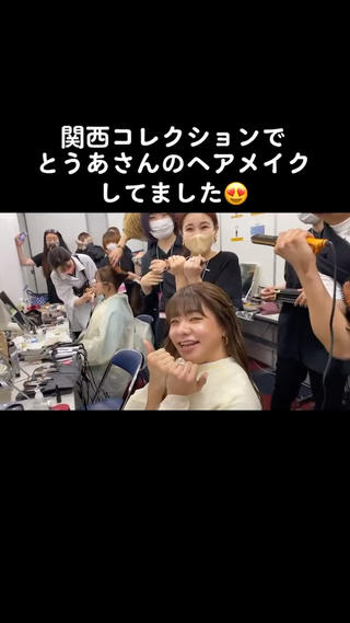 関西コレクションで
とうあさんのヘアメイクしてました 
