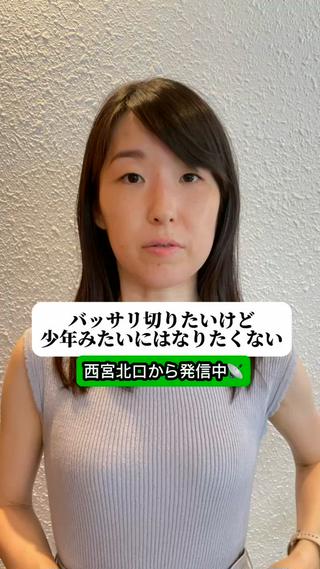 バッサリ切りたいけど少年みたいにはなりたくない☆★ 