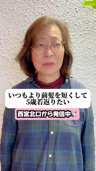 いつもより前髪を短くして5歳若返りたい☆★ 