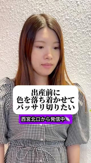 出産前に色を落ち着かせてバッサリ切りたい☆★ 