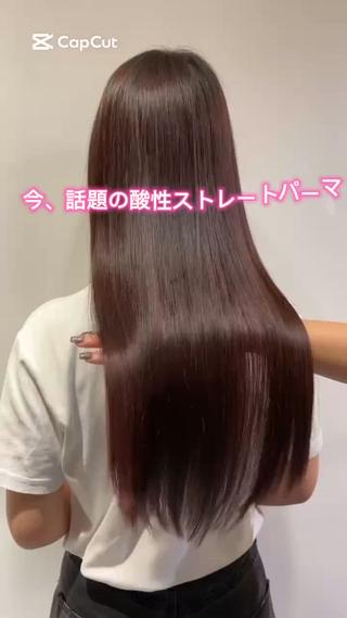 ダメージを抑えながらクセや広がりをナチュラルに整える最新のストレート技術。髪に優しいのでカラーとの併用も安心で、柔らかく艶やかな仕上がりに。まっすぐすぎない自然体なストレートで毎日のスタイリングが楽になります 