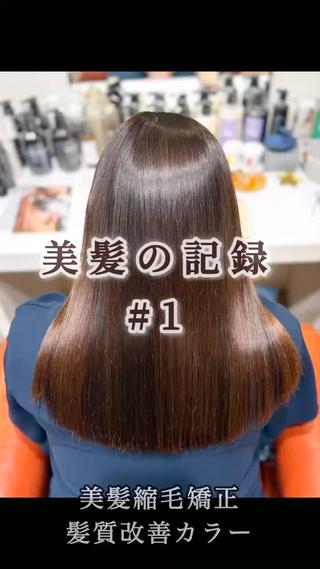 セミロング 長岡市 髪質改善 美髪縮毛矯正 美容室 ciel【シエル】所属・寺迫 正悟のヘアスタイル