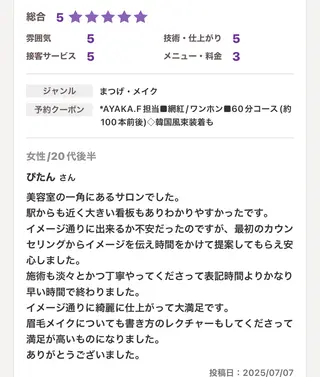 古橋 綾華のマツエク・マツパデザイン