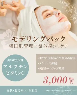 宮代・脱毛サロンMIIN所属・脱毛/ホワイトニング 美白ケア🫧MIINのエステ・リラクイメージ