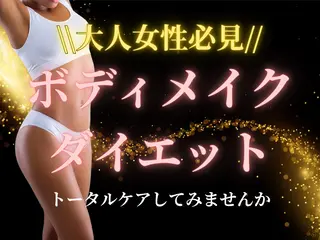 ダイエット整体院ヴレ ダイエット整体師佐藤のエステ・リラクイメージ