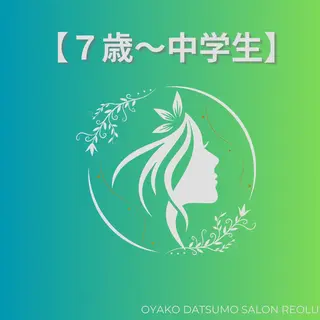 キッズ 親子脱毛サロンReOlu所属・親子脱毛サロン ReOluのエステ・リラクイメージ